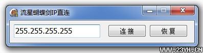 流星IP直连补丁