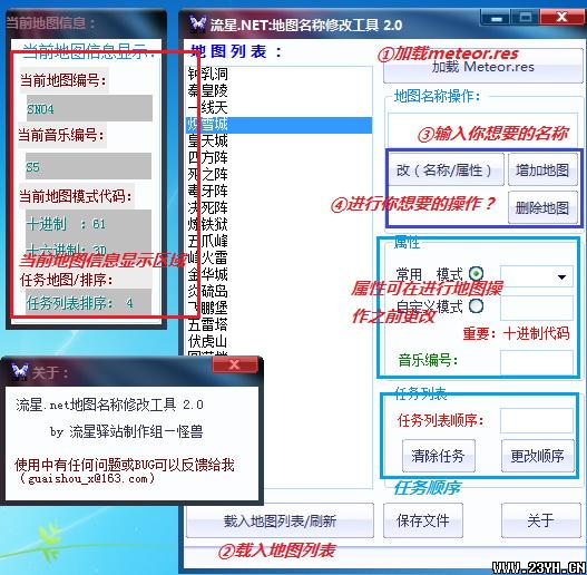 流星.NET地图名称修改工具_2.0