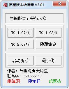 流星版本转换补丁