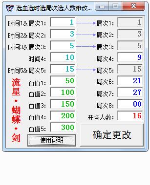 选血选时选局次选人数修改工具