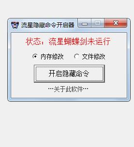流星隐藏命令开启器v2.0(通用版)