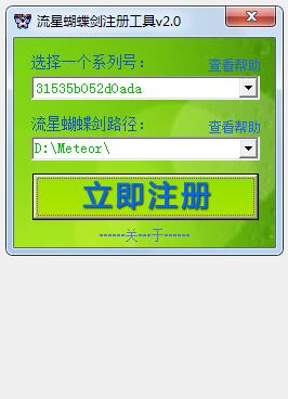 流星蝴蝶剑注册工具v2.0