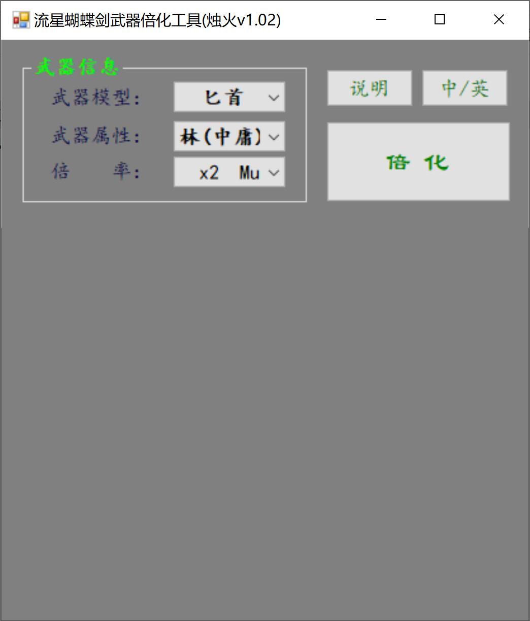 武器倍化工具(烛火v1.02)