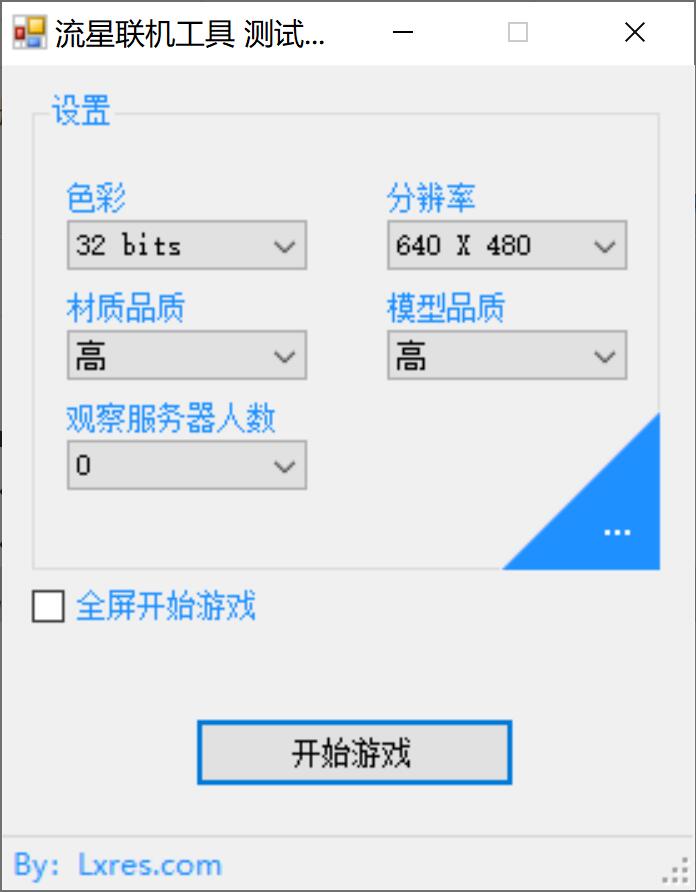 流星联机工具_测试版v0.2