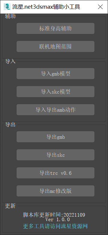 流星蝴蝶剑.net3dsmax辅助小工具v1.0.2