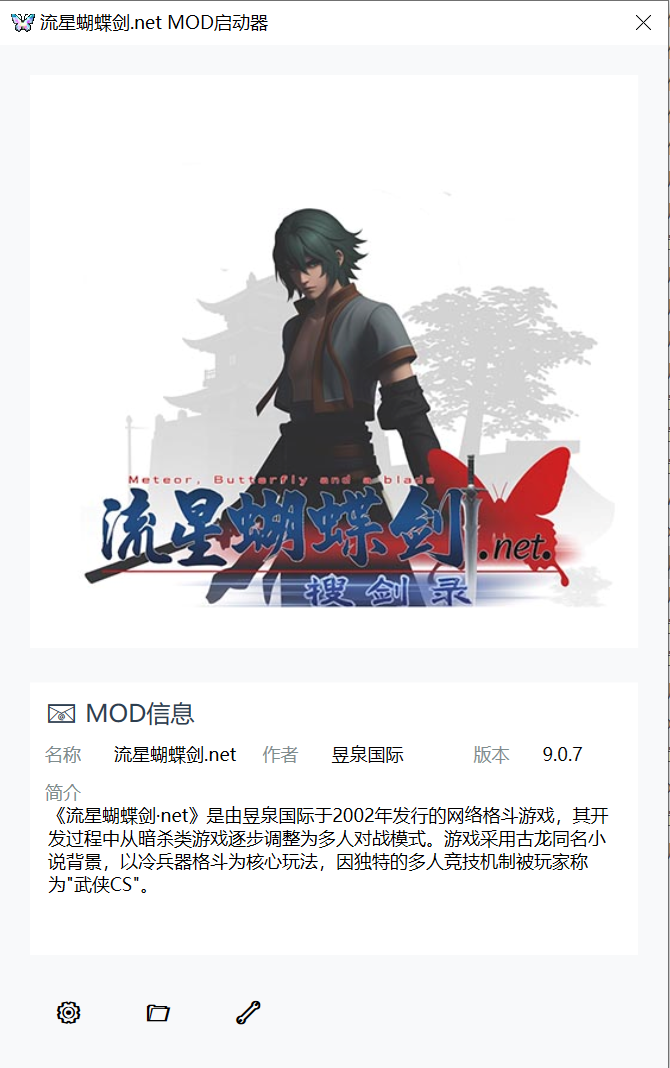 流星蝴蝶剑.net mod管理工具_v1.0.0