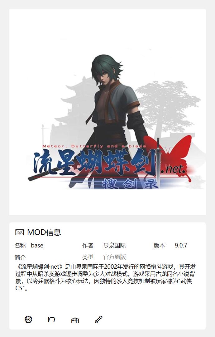 流星蝴蝶剑.net mod管理工具_v2.0.0