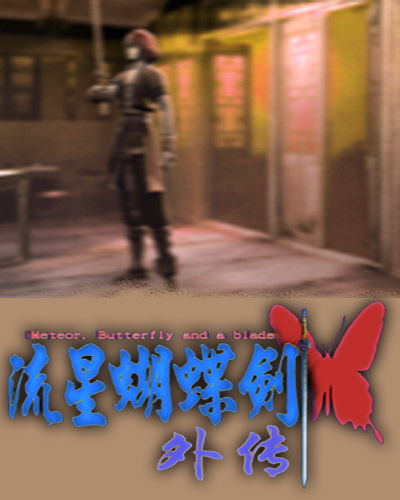 流星蝴蝶剑《外传》
