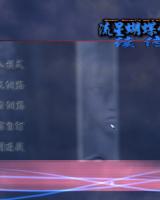 流星蝴蝶剑续传重置版
