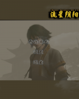 流星阴阳录