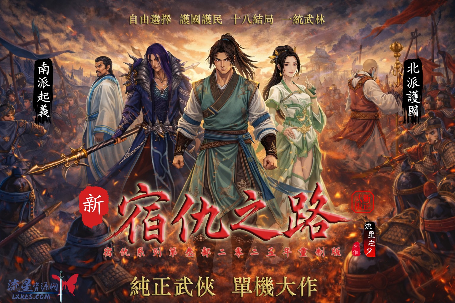 纯正武侠巨作《新·宿仇之路》叛徒DLC 5.23版发布！