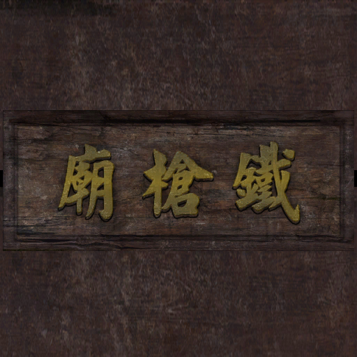新流星搜剑录_铁枪庙