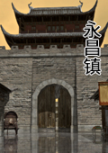 御天降魔传 - 《永昌镇》_0.1.1_alpha