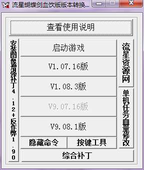 流星蝴蝶剑版本转换器【单机任务血量修改和综合补丁一套(反作弊),综合补丁能防止招招秒杀防止招招破防等功能】