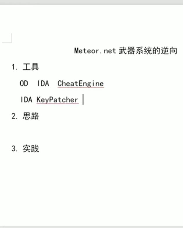 流星.net武器系统反汇编破解教程